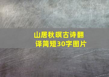 山居秋暝古诗翻译简短30字图片