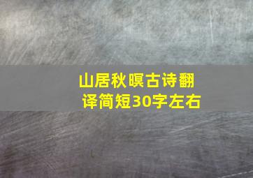 山居秋暝古诗翻译简短30字左右