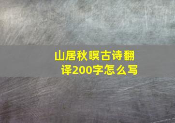 山居秋暝古诗翻译200字怎么写