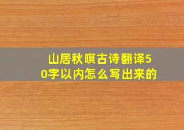 山居秋暝古诗翻译50字以内怎么写出来的