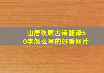 山居秋暝古诗翻译50字怎么写的好看图片