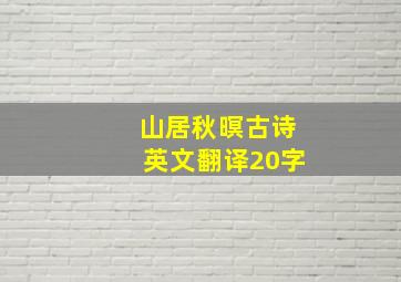 山居秋暝古诗英文翻译20字