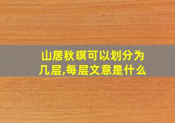 山居秋暝可以划分为几层,每层文意是什么