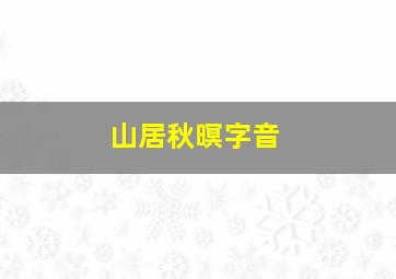 山居秋暝字音