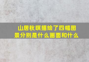 山居秋暝描绘了四幅图景分别是什么画面和什么