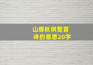 山居秋暝整首诗的意思20字