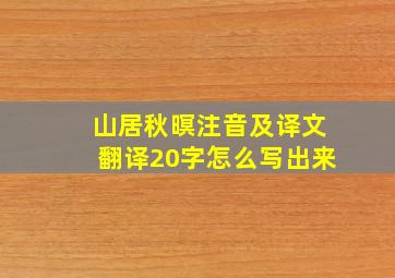 山居秋暝注音及译文翻译20字怎么写出来