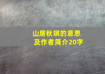 山居秋暝的意思及作者简介20字