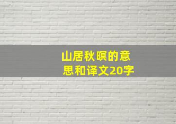 山居秋暝的意思和译文20字