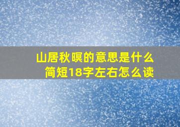 山居秋暝的意思是什么简短18字左右怎么读