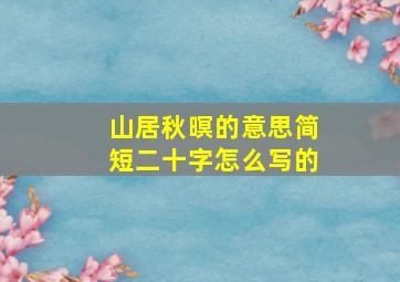 山居秋暝的意思简短二十字怎么写的