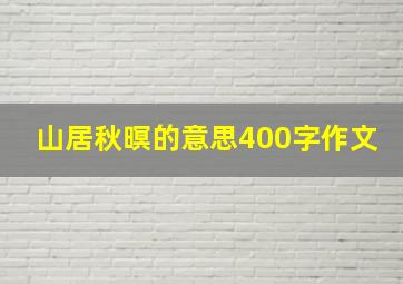 山居秋暝的意思400字作文