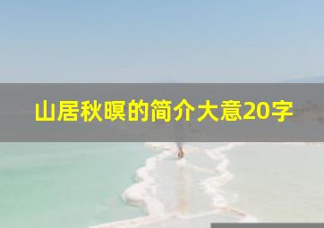 山居秋暝的简介大意20字