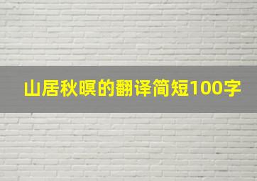 山居秋暝的翻译简短100字