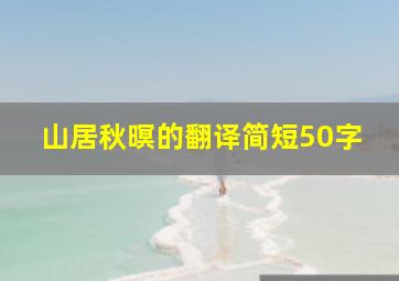 山居秋暝的翻译简短50字