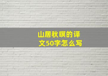 山居秋暝的译文50字怎么写