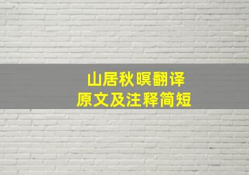 山居秋暝翻译原文及注释简短