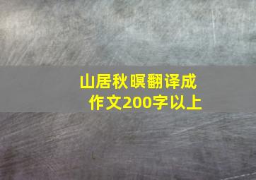 山居秋暝翻译成作文200字以上