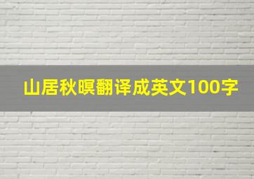 山居秋暝翻译成英文100字