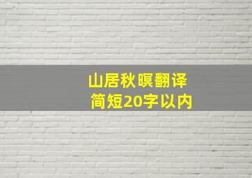 山居秋暝翻译简短20字以内