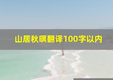 山居秋暝翻译100字以内