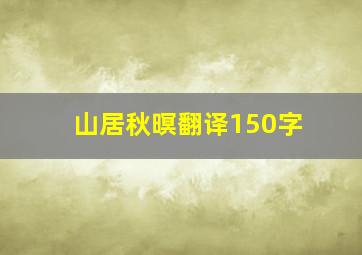 山居秋暝翻译150字