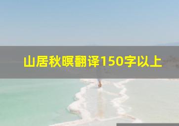 山居秋暝翻译150字以上