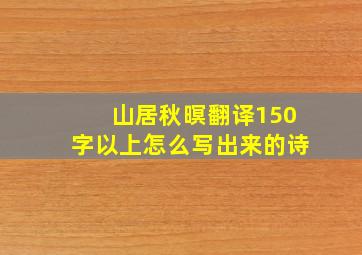 山居秋暝翻译150字以上怎么写出来的诗