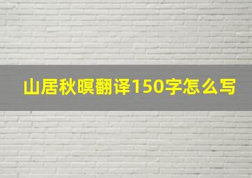 山居秋暝翻译150字怎么写