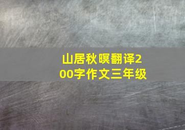 山居秋暝翻译200字作文三年级