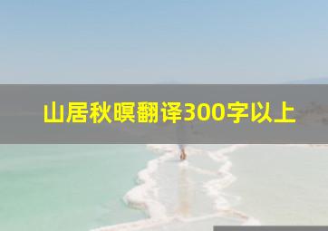 山居秋暝翻译300字以上