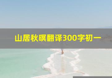 山居秋暝翻译300字初一