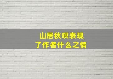 山居秋暝表现了作者什么之情