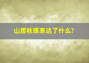 山居秋暝表达了什么?