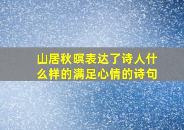 山居秋暝表达了诗人什么样的满足心情的诗句