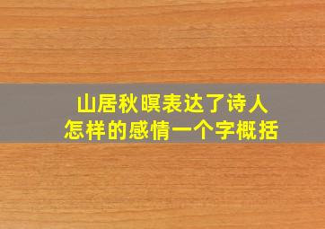 山居秋暝表达了诗人怎样的感情一个字概括