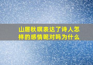 山居秋暝表达了诗人怎样的感情呢对吗为什么