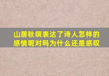 山居秋暝表达了诗人怎样的感情呢对吗为什么还是感叹