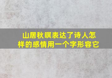 山居秋暝表达了诗人怎样的感情用一个字形容它