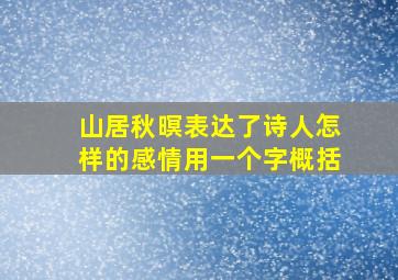 山居秋暝表达了诗人怎样的感情用一个字概括