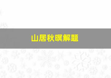 山居秋暝解题