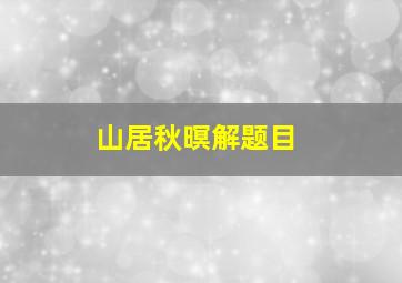 山居秋暝解题目