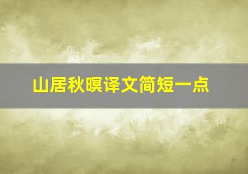 山居秋暝译文简短一点