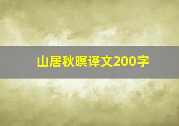 山居秋暝译文200字