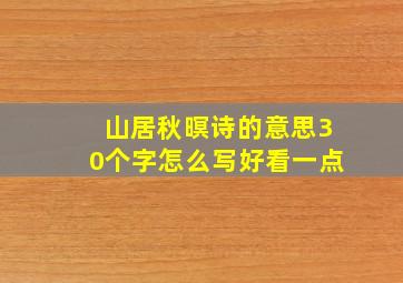 山居秋暝诗的意思30个字怎么写好看一点