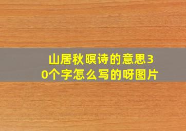 山居秋暝诗的意思30个字怎么写的呀图片