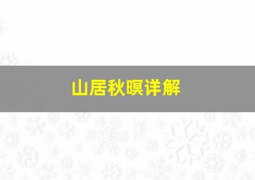 山居秋暝详解