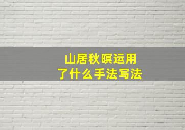 山居秋暝运用了什么手法写法