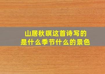 山居秋暝这首诗写的是什么季节什么的景色