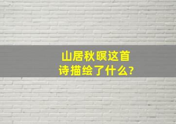 山居秋暝这首诗描绘了什么?